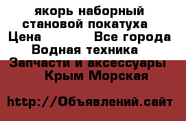 якорь наборный становой-покатуха › Цена ­ 1 500 - Все города Водная техника » Запчасти и аксессуары   . Крым,Морская